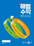 340동해법수학 | 해법수학 1학기 개념학습 초등 6-1(2024) | 최용준 해법수학연구회 - 교보문고