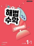 340동해법수학 | 해법수학 초등 1-1(2호)(2026) | 최용준 - 교보문고
