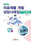 식품의약품안전평가원(1번저장소) | 의료제품 개발 상담사례집(2024) | 식품의약품안전처 식품의약품안전평가원 - 교보문고