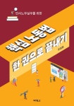 청진인사노무 | 인사노무실무를 위한 핵심 노동법 한 권으로 끝내기 | 주정호 - 교보문고