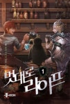 멋대로 라이프 1 | 진솔 - 교보문고