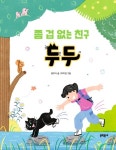 좀 겁 없는 친구 두두 | 장주식 - 교보문고