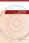 한국간연구재단재 | 전통 공연예술의 지역 간 균형발전 전략 연구 | 한국문화관광연구원 - 교보문고