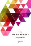 연상암기한국사교습소 | 한국 근 현대사 암기법 2 | 연상달인 - 교보문고
