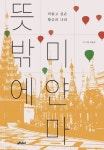 뜻밖에 미얀마 | 조용경 - 교보문고