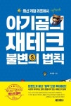 곰크레 | 아기곰의 재테크 불변의 법칙 | 아기곰 - 교보문고