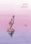 선연이 선연하다 | 강윤순 - 교보문고