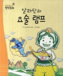 요술램프송화점 | 알라딘과 요술 램프 | - 교보문고 알라딘과 요술 램프 | - 교보문고
