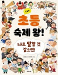 초등 숙제 왕! 인물편: 나로 말할 것 같으면! | 김지연 - 교보문고