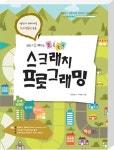 해람광고기획 - 서구 | 스크래치 프로그래밍 | 해람북스 기획팀 - 교보문고