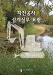 현토목설계공사 | 하천공사 설계실무요령 | 국토교통부 - 교보문고