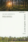 공부연구소은계학원 | 마음공부 공동체를 찾아서(유럽편) | 원광대학교 마음인문학연구소 - 교보문고