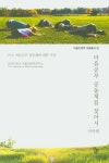 공부연구소은계학원 | 마음공부 공동체를 찾아서: 미국편 | 원광대학교 마음인문학연구소 - 교보문고
