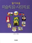 경영란미술치료 | 알기쉬운 미술치료 사진치료 | 노대겸 - 교보문고