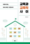 교육과방송주 | 교육과 교육학 사이 | 송재범 - 교보문고