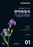 언어의정석 기출문제편 1 | 문덕윤 - 교보문고