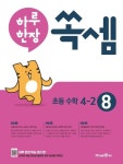 하루 한장 쏙셈 초등 8: 4-2(2024) | 미래엔 교육콘텐츠연구회 - 교보문고
