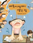 한흐름벼룩시장 | 벼룩시장에서 생긴 일 | 김옥애 - 교보문고