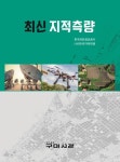 상원지적측량정보 | 지적측량 | 한국국토정보공사 - 교보문고