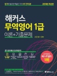 무역영어 1급 이론+기출문제(2018) | 해커스 무역연구소 - 교보문고