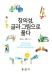 태경기획(글과그림) | 창의성, 글과 그림으로 풀다 | 윤길근 - 교보문고