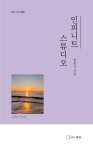 인피니트 스튜디오 | 현종길 - 교보문고