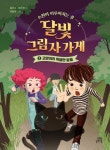 달빛 그림자 가게 2:고양이의 특별한 탈출 | 김우수 - 교보문고
