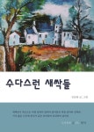 수다스런 새싹들 | 김선희 - 교보문고