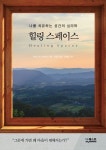 비오틱스힐링스페이스 | 힐링 스페이스 | 에스더 M. 스턴버그 - 교보문고