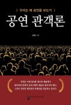 공연관객론 | 조복행 - 교보문고