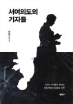 만월경여의동점 | 서여의도의 기자들 | 유태환 - 교보문고