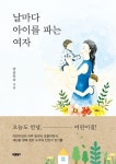 날마다 아이를 파는 여자 | 남궁인숙 - 교보문고