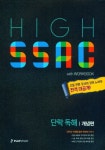 High SSAC(하이싹) 고등 단락 독해: 개념편 | 민관홍 - 교보문고