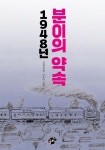 1948년 분이의 약속 | 김원선 - 교보문고