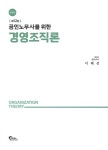 노무사경영컨설팅선 | 공인노무사를 위한 경영조직론(한정판) | 이해선 - 교보문고
