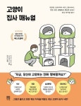 고양이 집사 매뉴얼 | 수의사 냥토스 - 교보문고
