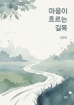 김정애156렌트 | 마음이 흐르는 길목 | 김정애 - 교보문고