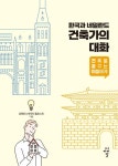 강혁진상도중기 | 한국과 네덜란드 건축가의 대화 | 강혁진 - 교보문고