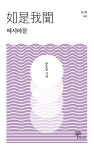 여시아문 | 양동림 - 교보문고