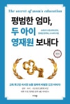 평범한 엄마, 두 아이 영재원 보내다 | 정보경 - 교보문고