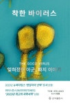 착한 바이러스: 잊혀졌던 아군, 파지 이야기 | Tom Ireland - 교보문고
