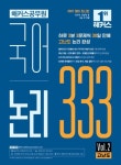 허승우국어연구소 | 2027 해커스공무원 국어 논리 333 Vol.2 고난도 | 해커스 공무원시험연구소 - 교보문고