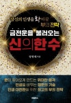 금전운을 불러오는 신의 한 수 | 정병태 - 교보문고