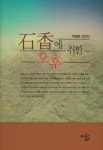 석향경영전략연구소 | 석향에 취한 오후 | 이성보 - 교보문고