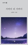 가까이 더 가까이 | 고영복 - 교보문고