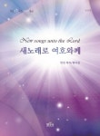 새 노래로 여호와께 | 안선 - 교보문고