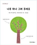 나무 하나 그려 주세요 | 록산느 마리 갈리에 - 교보문고