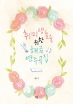 취미생들을 위한 해금 연주곡집 | 명서연 - 교보문고