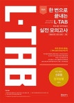롯데부락포트 | L TAB 실전모의고사(롯데그룹 직무적성검사)(2015 상반기)(위포트) | 조영욱 - 교보문고