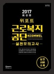 블루포트 울산근로복지공단점 | 근로복지공단 실전모의고사(2017)(봉투모의고사) | 위포트 연구소 - 교보문고